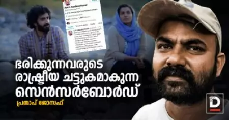 ഭരിക്കുന്നവരുടെ രാഷ്ട്രീയ ചട്ടുകമാകുന്ന സെന്‍സര്‍ബോര്‍ഡ്