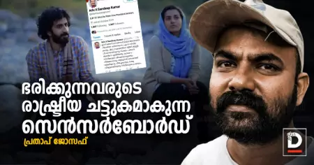ഭരിക്കുന്നവരുടെ രാഷ്ട്രീയ ചട്ടുകമാകുന്ന സെന്‍സര്‍ബോര്‍ഡ്