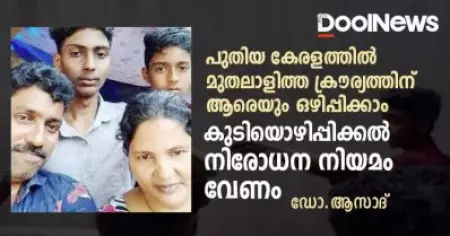 പുതിയ കേരളത്തില്‍ മുതലാളിത്ത ക്രൗര്യത്തിന് ആരെയും ഒഴിപ്പിക്കാം;കുടിയൊഴിപ്പിക്കല്‍ നിരോധന നിയമം വേണം