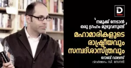 'നമുക്ക് നേടാൻ ഒരു ഗ്രഹം മുഴുവനുണ്ട്‌' - മഹാമാരികളുടെ രാഷ്ട്രീയവും സമ്പദ്ശാസ്ത്രവും | റോബ് വാലസ് 