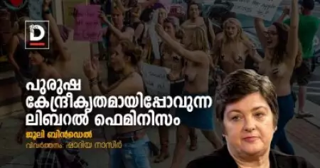 പുരുഷ കേന്ദ്രീകൃതമായിപ്പോവുന്ന ലിബറല്‍ ഫെമിനിസം