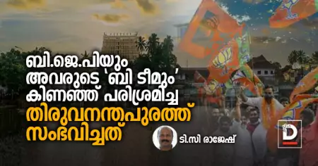 ബി.ജെ.പിയും അവരുടെ ബി.ടീമും കിണഞ്ഞ് പരിശ്രമിച്ച തിരുവനന്തപുരത്ത് സംഭവിച്ചത്
