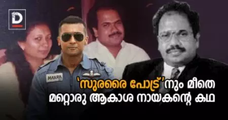'സുരരൈ പോട്ര്'നും മീതെ മറ്റൊരു ആകാശ നായകന്റെ കഥ, ഇന്ത്യയിലെ ആദ്യ സ്വകാര്യ വിമാനക്കമ്പനി ഉടമ തഖിയുദ്ദീന്‍ വാഹിദിന് സംഭവിച്ചത്