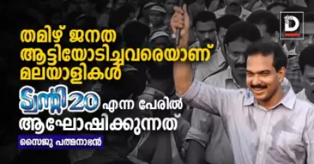 തമിഴ് ജനത ആട്ടിയോടിച്ചവരെയാണ് മലയാളികള്‍ ട്വന്റി 20 എന്ന പേരില്‍ ആഘോഷിക്കുന്നത്