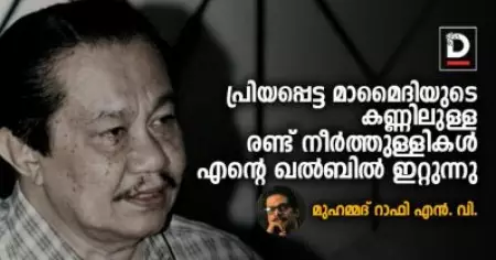 പ്രിയപ്പെട്ട മാമൈദിയുടെ കണ്ണിലുള്ള രണ്ട് നീര്‍ത്തുള്ളികള്‍ എന്റെ ഖല്‍ബില്‍ ഇറ്റുന്നു