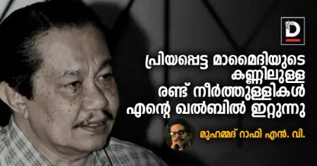 പ്രിയപ്പെട്ട മാമൈദിയുടെ കണ്ണിലുള്ള രണ്ട് നീര്‍ത്തുള്ളികള്‍ എന്റെ ഖല്‍ബില്‍ ഇറ്റുന്നു