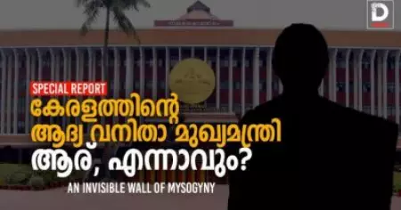 കേരളത്തിന്റെ ആദ്യ വനിതാ മുഖ്യമന്ത്രി; ആര്, എന്നാകും?