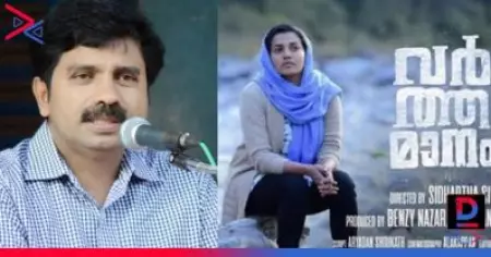 'ഇ.ഡി റെയ്ഡ് ഉണ്ടായാലും ഭയപ്പെടുന്നില്ല'; പാര്‍വതി തിരുവോത്ത് ചിത്രം 'വര്‍ത്തമാനം' തിയേറ്ററിലെത്തുന്നതില്‍ ആര്യാടന്‍ ഷൗക്കത്ത്