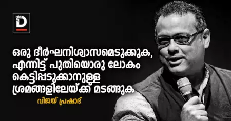 ഒരു ദീർഘനിശ്വാസമെടുക്കുക, എന്നിട്ട് പുതിയൊരു ലോകം കെട്ടിപ്പടുക്കാനുള്ള ശ്രമങ്ങളിലേയ്‌ക്ക് മടങ്ങുക | വിജയ് പ്രഷാദ്