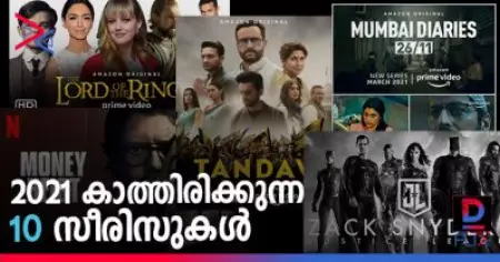 2021 കാത്തിരിക്കുന്ന 10 സീരീസുകള്‍