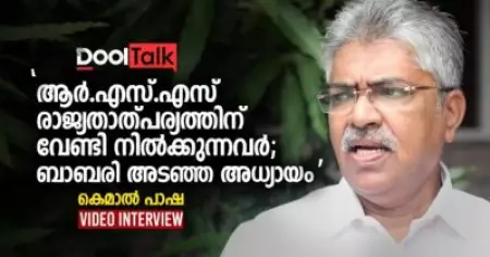 'ആര്‍.എസ്.എസ് രാജ്യതാത്പര്യത്തിന് വേണ്ടി നില്‍ക്കുന്നവര്‍'; കെമാൽ പാഷ