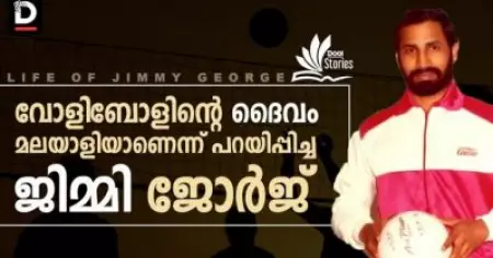 വോളിബോളിന്റെ ദൈവം മലയാളിയാണെന്ന് പറയിപ്പിച്ച ജിമ്മി ജോര്‍ജ്