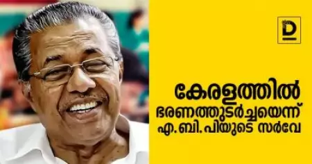'മുഖ്യമന്ത്രിയാകാന്‍ യോജിച്ചത് പിണറായി തന്നെ'; ഇടത് സര്‍ക്കാരിന് തുടര്‍ ഭരണം പ്രവചിച്ച് എ.ബി.പി സി വോട്ടര്‍ സര്‍വേ