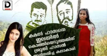 കമല്‍ ഹാസനെ ഇലയില്‍ കൊത്തിയെടുത്തതിന് ശ്രുതി ഹാസന്‍ അഭിനന്ദിച്ച കലാകാരി