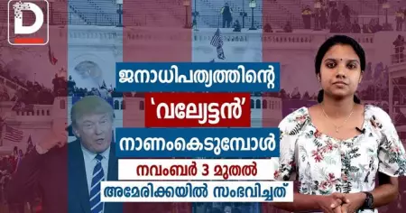 ജനാധിപത്യത്തിന്റെ 'വല്യേട്ടന്‍' നാണം കെടുമ്പോള്‍,നവംബര്‍ 3 മുതല്‍ അമേരിക്കയില്‍ സംഭവിച്ചത്