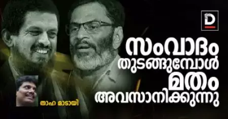 സംവാദം തുടങ്ങുമ്പോള്‍ മതം അവസാനിക്കുന്നു | താഹ മാടായി