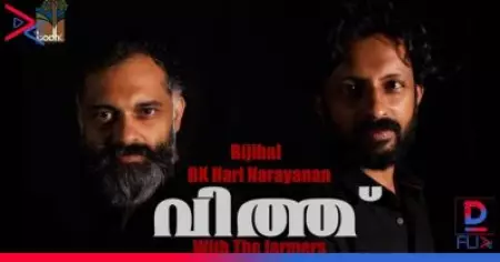 'വിത്തെറിഞ്ഞ് വിളവെടുത്തവന്റെയാണു ചോറ്'; കര്‍ഷകസമരത്തെ പിന്തുണച്ച് ഗാനം പുറത്തിറക്കി ബിജിപാലും ഹരിനാരായണനും