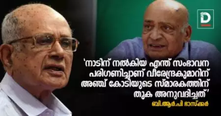 നാടിന് നല്‍കിയ എന്ത് സംഭാവന പരിഗണിച്ചാണ് വീരേന്ദ്രകുമാറിന് അഞ്ച് കോടിയുടെ സ്മാരകത്തിന് തുക അനുവദിച്ചത്; ബി.ആര്‍.പി ഭാസ്‌കര്‍
