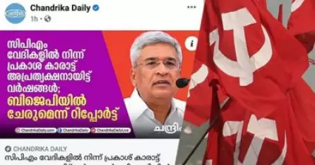 പ്രകാശ് കാരാട്ട് ബി.ജെ.പിയില്‍ ചേരുമെന്ന് വാര്‍ത്ത നല്‍കി 'ചന്ദ്രിക'; വിവാദമായതോടെ പിന്‍വലിച്ചു