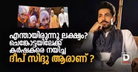 എന്തായിരുന്നു ലക്ഷ്യം? ചെങ്കോട്ടയിലേക്ക് കര്‍ഷകരെ നയിച്ച ദീപ് സിദ്ദു ആരാണ് ?