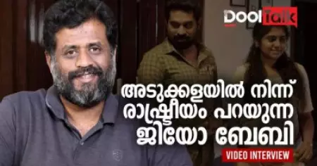 അടുക്കളയില്‍ നിന്ന് രാഷ്ട്രീയം പറയുന്ന ജിയോ ബേബി | The Great Indian Kitchen | DoolTalk | Jeo Baby