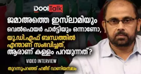 ജമാഅത്തെ ഇസ്‌ലാമിയും വെല്‍ഫെയര്‍ പാര്‍ട്ടിയും ഒന്നാണോ | Hameed Vaniyambalam Interview