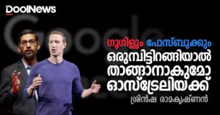 ഓസ്‌ട്രേലിയക്ക് താങ്ങാനാകുമോ ഗൂഗിളിന്റെ പ്രതികാരം