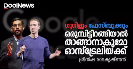 ഓസ്‌ട്രേലിയക്ക് താങ്ങാനാകുമോ ഗൂഗിളിന്റെ പ്രതികാരം