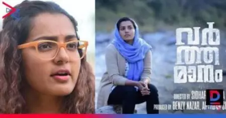 പാര്‍വതി തിരുവോത്തിന്റെ 'വര്‍ത്തമാന'ത്തിന് പ്രദര്‍ശനാനുമതി