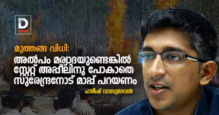 മുത്തങ്ങ വിധി: അല്‍പം മര്യാദയുണ്ടെങ്കില്‍ സ്റ്റേറ്റ് അപ്പീലിനു പോകാതെ സുരേന്ദ്രനോട് മാപ്പ് പറയണം: ഹരീഷ് വാസുദേവന്‍
