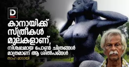 കാനായിക്ക് സ്ത്രീകള്‍ മുലകളാണ്, നിശ്ചലമായ പോണ്‍ ചിത്രങ്ങള്‍ മാത്രമാണ് ആ ശില്‍പങ്ങള്‍