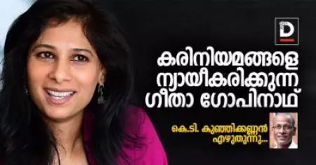 കരിനിയമങ്ങളെ ന്യായീകരിക്കുന്ന ഗീതാ ഗോപിനാഥ് | കെ.ടി. കുഞ്ഞിക്കണ്ണന്‍