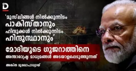 ' മുസ്‌ലിങ്ങള്‍ നില്‍ക്കുന്നിടം പാകിസ്താനും, ഹിന്ദുക്കള്‍ നില്‍ക്കുന്നിടം ഹിന്ദുസ്ഥാനും; മോദിയുടെ ഗുജറാത്തിനെ അന്താരാഷ്ട്ര മാധ്യമങ്ങള്‍ അടയാളപ്പെടുത്തുന്നത്