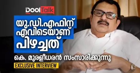 VIDEO INTERVIEW: യു.ഡി.എഫിന് എവിടെയാണ് പിഴച്ചത്, കെ. മുരളീധരൻ സംസാരിക്കുന്നു