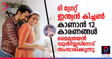 ദി ഗ്രേറ്റ് ഇന്ത്യന്‍ കിച്ചണ്‍ കാണാന്‍ 12 കാരണങ്ങള്‍; മൈത്രേയന്‍ ഡൂള്‍ന്യൂസിനോട് സംസാരിക്കുന്നു