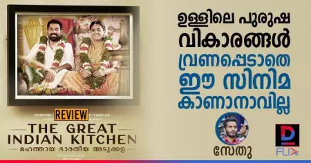 ഉള്ളിലെ പുരുഷ വികാരങ്ങള്‍ വ്രണപ്പെടാതെ ഈ സിനിമ കാണാനാവില്ല
