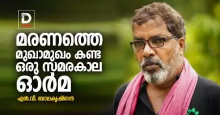മരണത്തെ മുഖാമുഖം കണ്ട ഒരു സമരകാല ഓര്‍മ