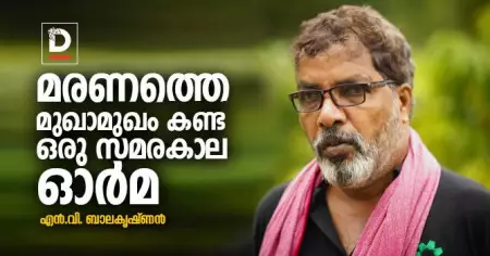 മരണത്തെ മുഖാമുഖം കണ്ട ഒരു സമരകാല ഓര്‍മ
