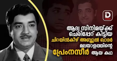 ആദ്യ സിനിമയ്ക്ക് ചെരിപ്പേറ് കിട്ടിയ ചിറയിന്‍കീഴ് അബ്ദുല്‍ ഖാദര്‍ മലയാളത്തിന്റെ പ്രേംനസീര്‍ ആയ കഥ