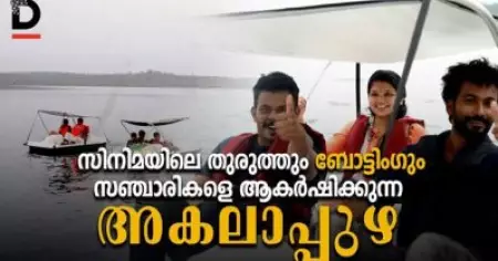 സിനിമയിലെ തുരുത്തും ബോട്ടിംഗും, സഞ്ചാരികളെ ആകര്‍ഷിക്കുന്ന അകലാപ്പുഴ