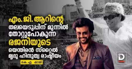 എം.ജി.ആറിന്റെ തലയെടുപ്പിന് മുന്നില്‍ തോറ്റുപോകുന്ന രജനിയുടെ യെന്തിരന്‍ സ്റ്റൈല്‍ മൃദു ഹിന്ദുത്വ രാഷ്ടീയം