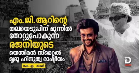എം.ജി.ആറിന്റെ തലയെടുപ്പിന് മുന്നില്‍ തോറ്റുപോകുന്ന രജനിയുടെ യെന്തിരന്‍ സ്റ്റൈല്‍ മൃദു ഹിന്ദുത്വ രാഷ്ടീയം