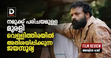 നമുക്ക് പരിചയമുള്ള  മുരളി; വെള്ളിത്തിരയില്‍ അതിശയിപ്പിക്കുന്ന ജയസൂര്യ