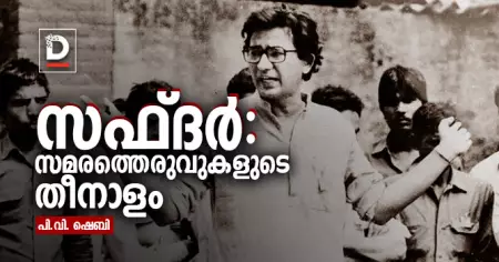 സഫ്ദര്‍: സമരത്തെരുവുകളുടെ തീനാളം | പി.വി. ഷെബി