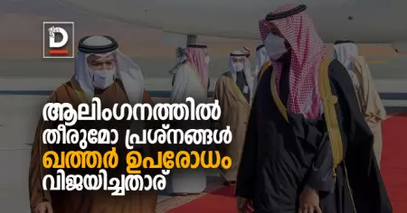 ആലിംഗനത്തില്‍ തീരുമോ പ്രശ്നങ്ങള്‍ ? ഖത്തര്‍ ഉപരോധം വിജയിച്ചതാര് ?