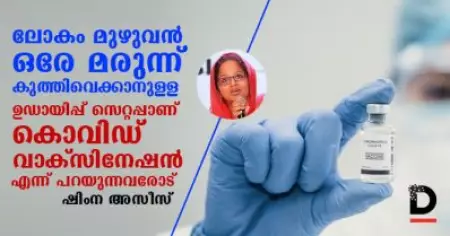 ലോകം മുഴുവന്‍ ഒരേ മരുന്ന് കുത്തിവെക്കാനുള്ള ഉഡായിപ്പ് സെറ്റപ്പാണ് കൊവിഡ് വാക്‌സിനേഷന്‍ എന്ന് പറയുന്നവരോട്