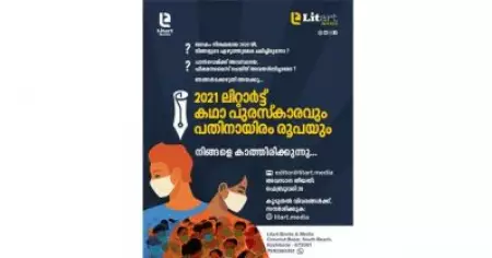 മഹാമാരിയെക്കുറിച്ചൊരു കഥയെഴുതുന്നോ; ലിറ്റാര്‍ട്ട് കഥാ പുരസ്‌കാരം, കൃതികള്‍ ക്ഷണിക്കുന്നു
