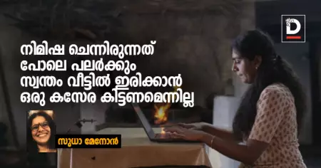 നിമിഷ ചെന്നിരുന്നത് പോലെ പലർക്കും സ്വന്തം വീട്ടിൽ ഇരിക്കാൻ ഒരു കസേര കിട്ടണമെന്നില്ല