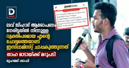 ലവ് ജിഹാദ് ആരോപണം നേരിട്ടതില്‍ നിന്നുള്ള വ്യക്തിപരമായ എന്റെ ചോദ്യത്തെയാണ് ഇസ്‌ലാമിസ്റ്റ് ചാപ്പകുത്തുന്നത്; താഹ മാടായിക്ക് മറുപടി