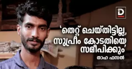 തെറ്റ് ചെയ്തിട്ടില്ല, സുപ്രീം കോടതിയെ സമീപിക്കുമെന്ന് താഹ; കൊച്ചി എന്‍.ഐ.എ കോടതിയില്‍ കീഴടങ്ങി